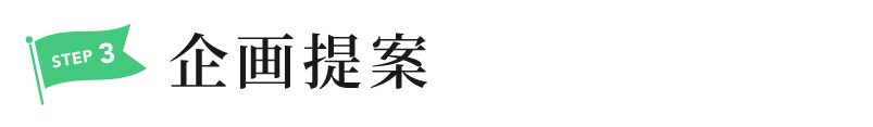 step.3企画提案