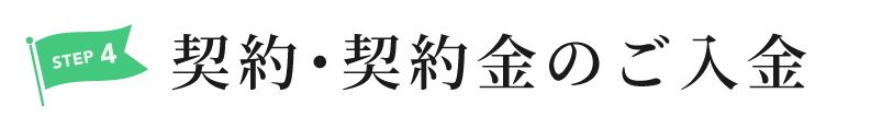 step.4契約・契約金のご入金