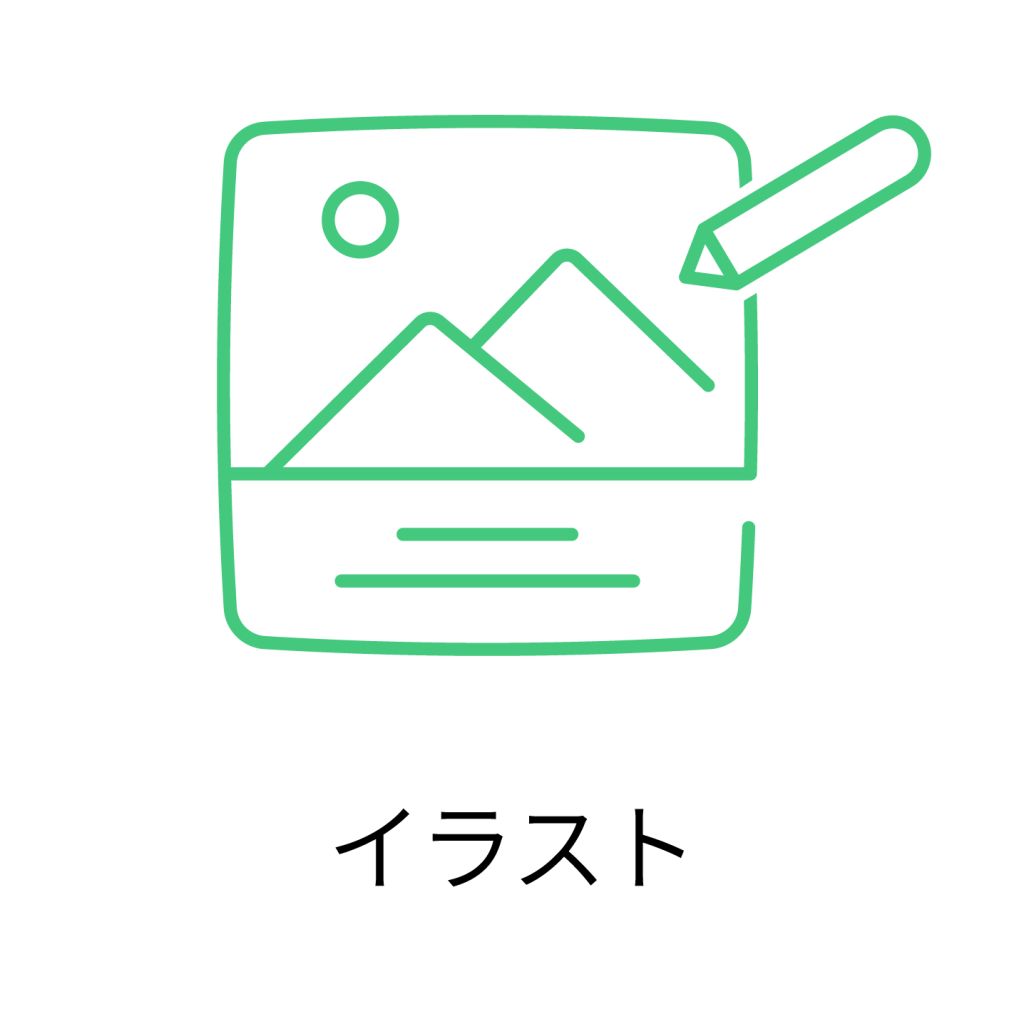 イラスト