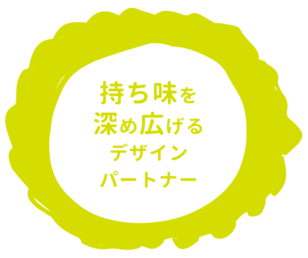 持ち味を深め広げるデザインパートナー